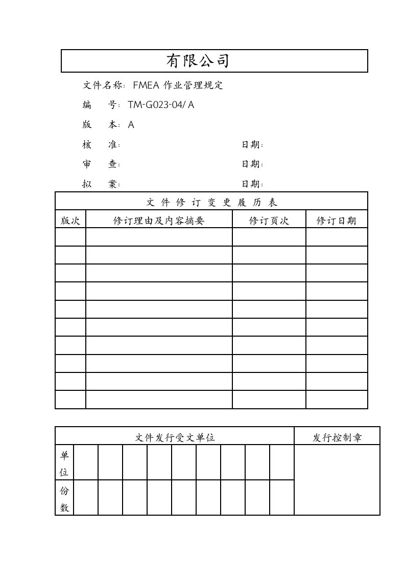 fmea作业管理规定