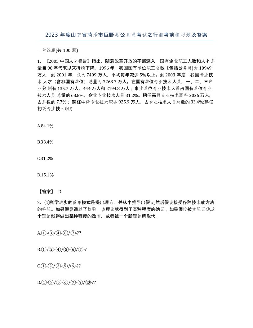 2023年度山东省菏泽市巨野县公务员考试之行测考前练习题及答案