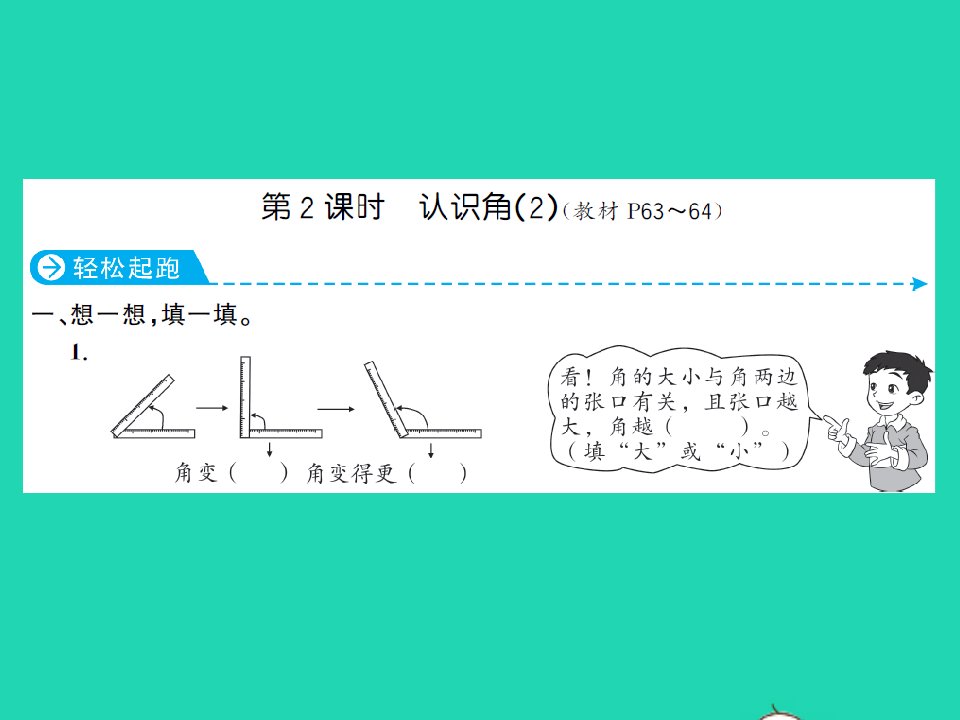 2022春二年级数学下册第六单元认识图形第2课时认识角2习题课件北师大版