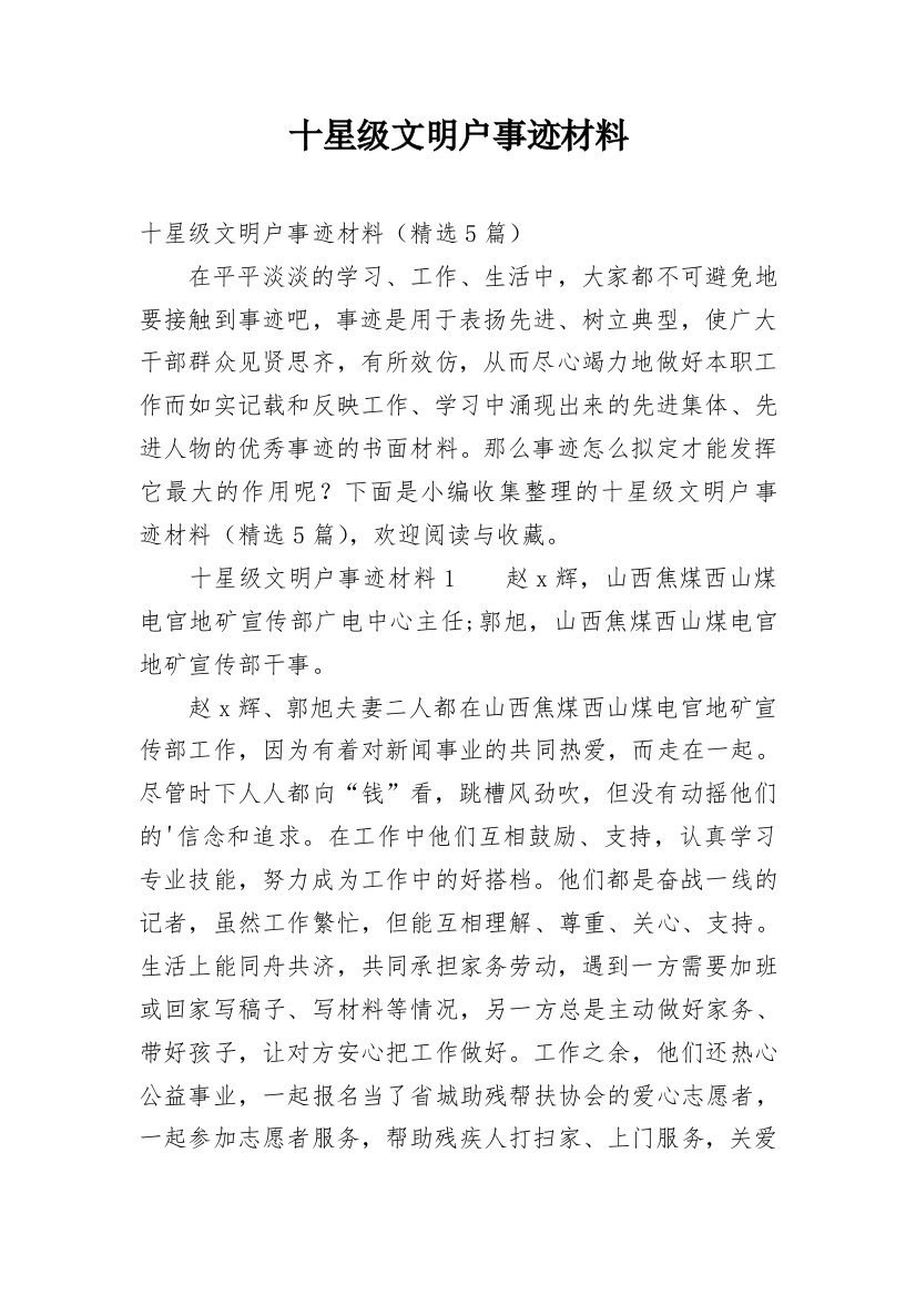 十星级文明户事迹材料_1