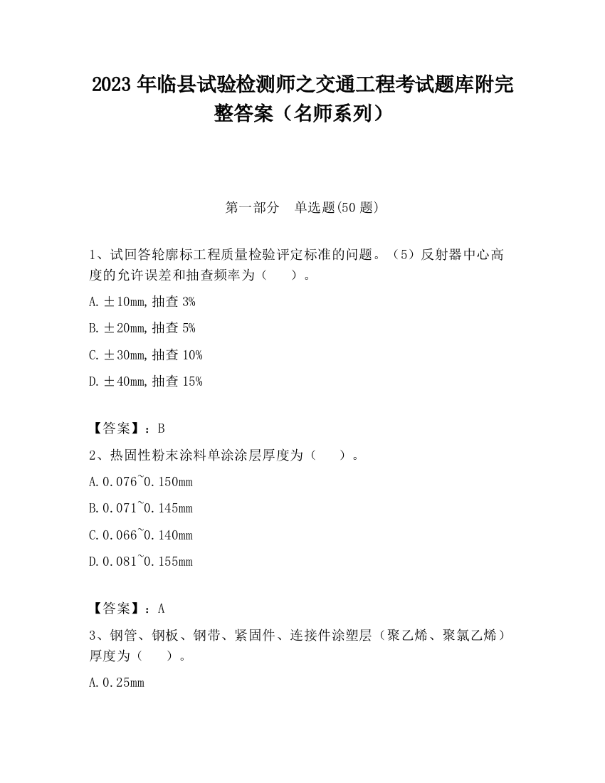 2023年临县试验检测师之交通工程考试题库附完整答案（名师系列）