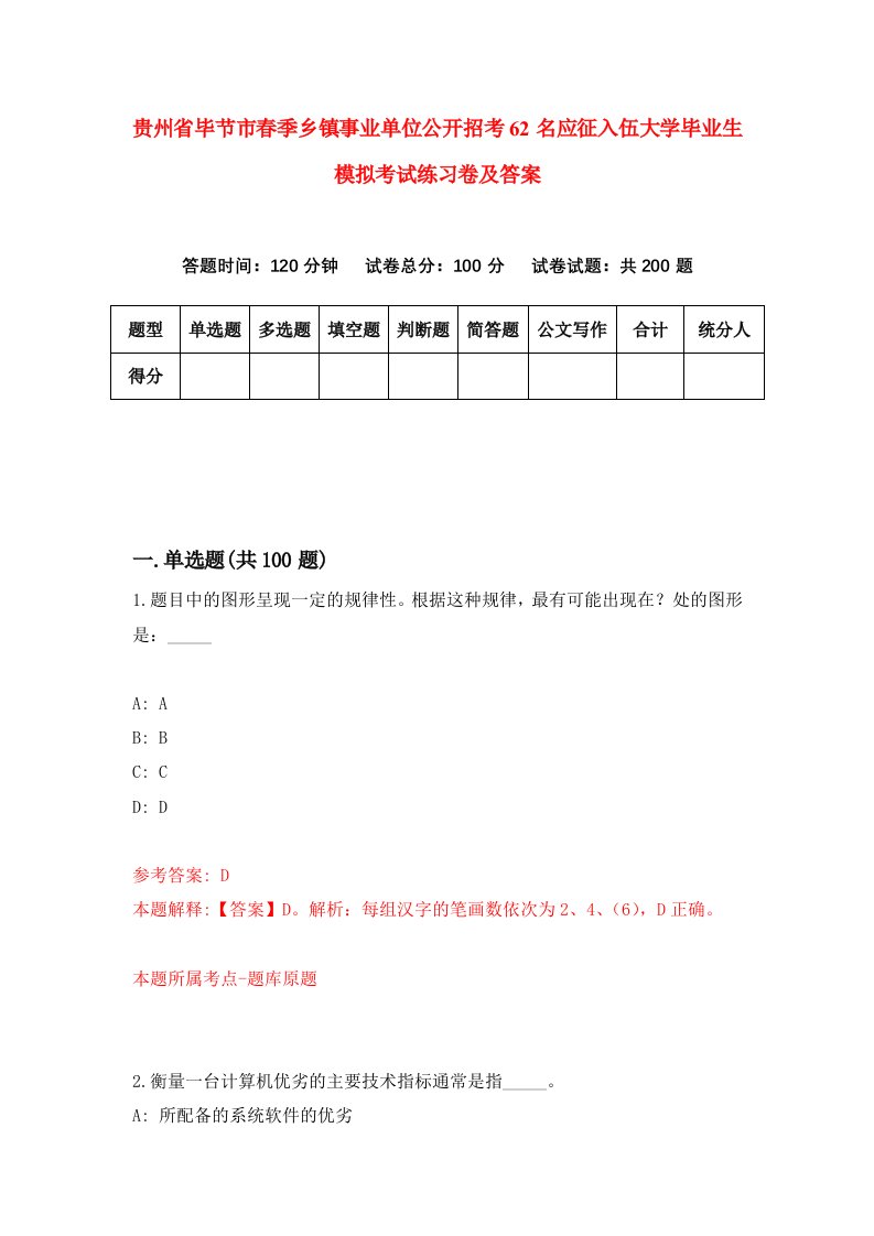 贵州省毕节市春季乡镇事业单位公开招考62名应征入伍大学毕业生模拟考试练习卷及答案2