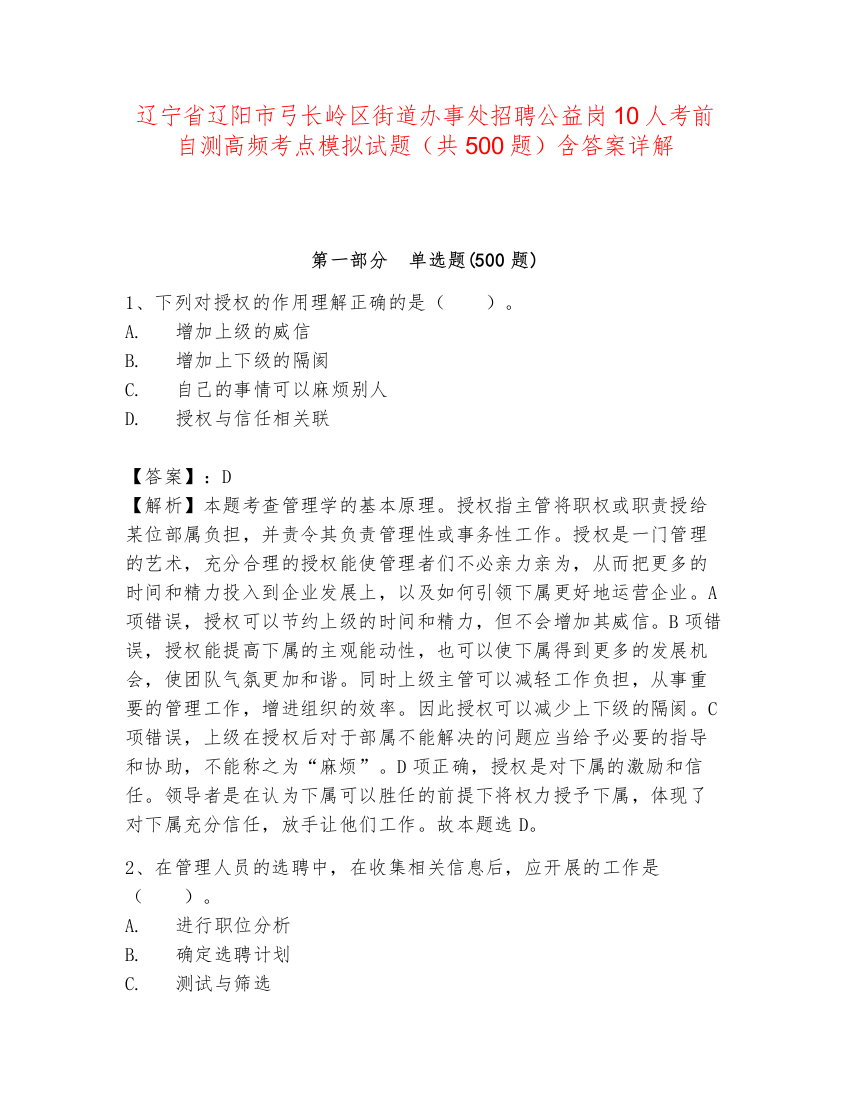 辽宁省辽阳市弓长岭区街道办事处招聘公益岗10人考前自测高频考点模拟试题（共500题）含答案详解