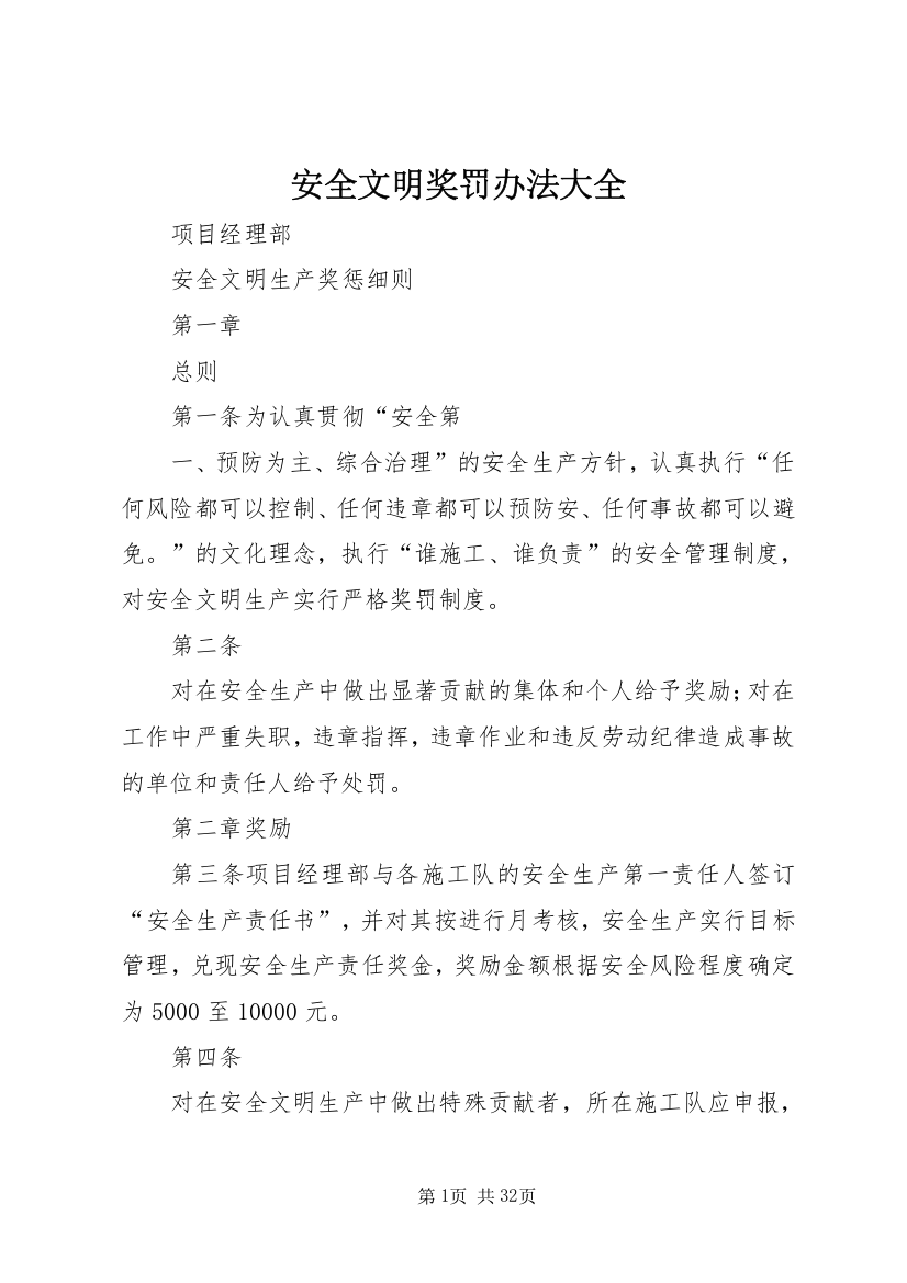 安全文明奖罚办法大全