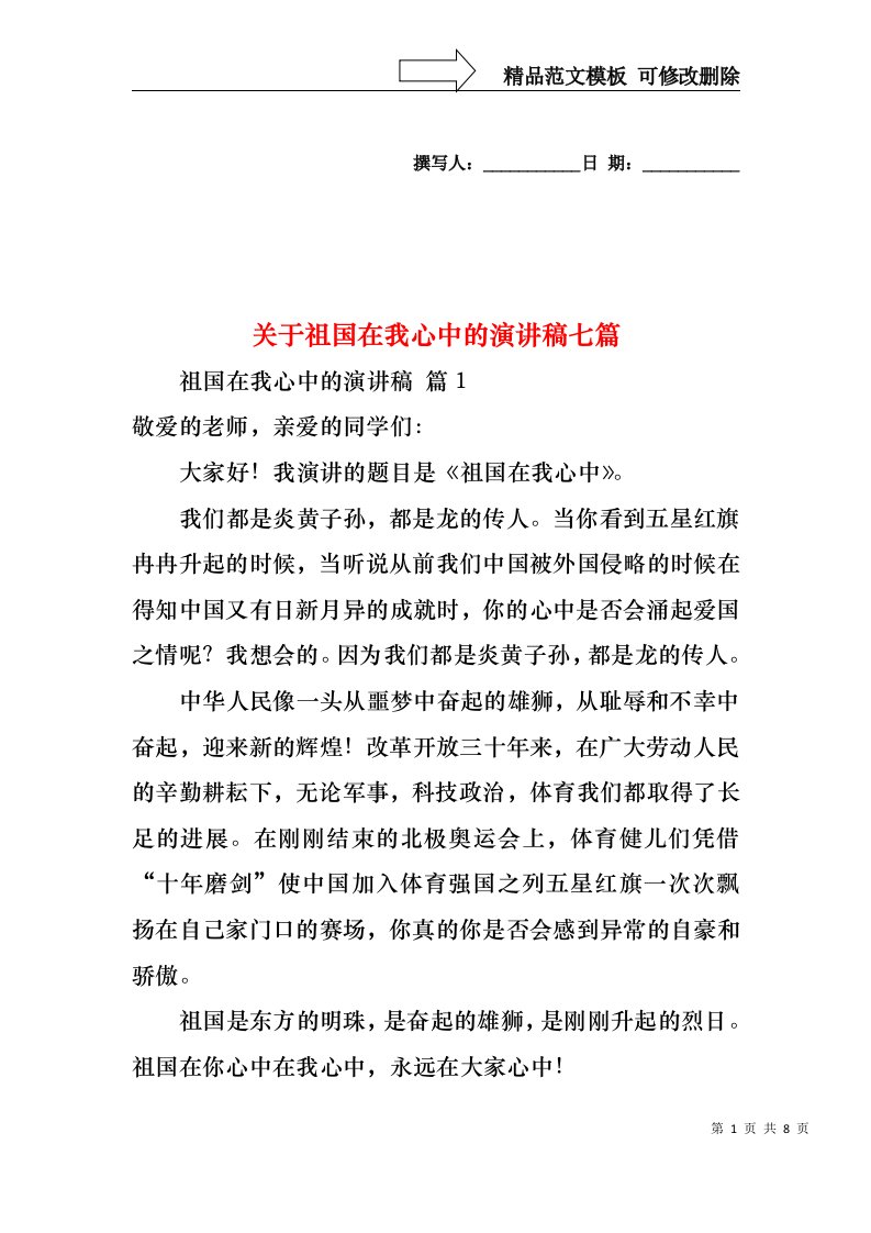 关于祖国在我心中的演讲稿七篇