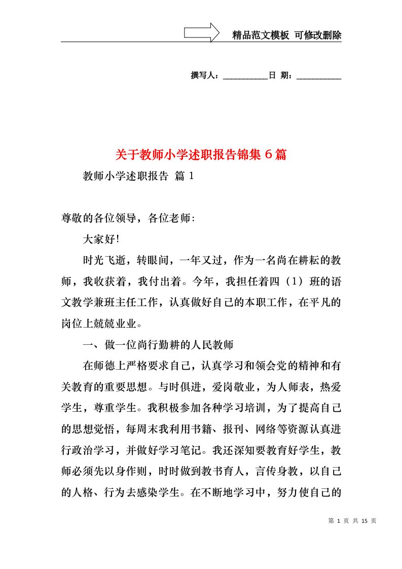 关于教师小学述职报告锦集6篇