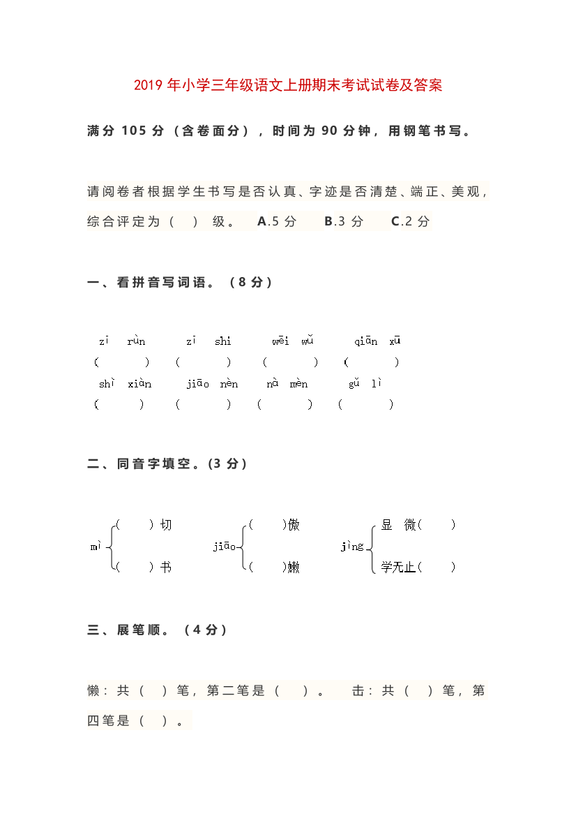 (完整word版)2019年小学三年级语文上册期末考试试卷及答案-推荐文档