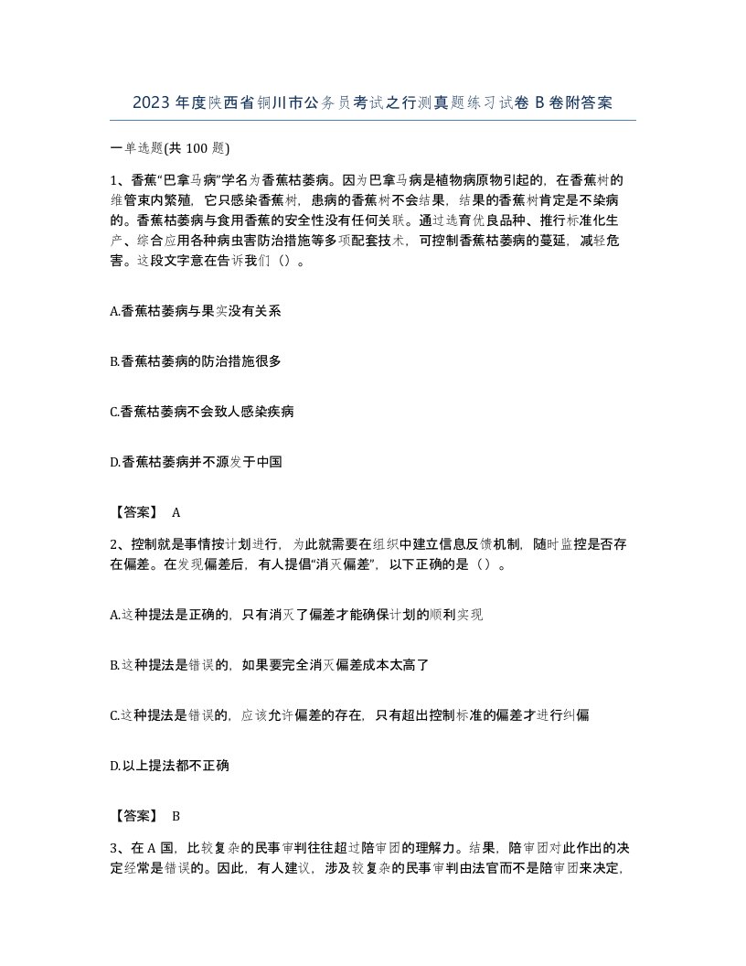 2023年度陕西省铜川市公务员考试之行测真题练习试卷B卷附答案