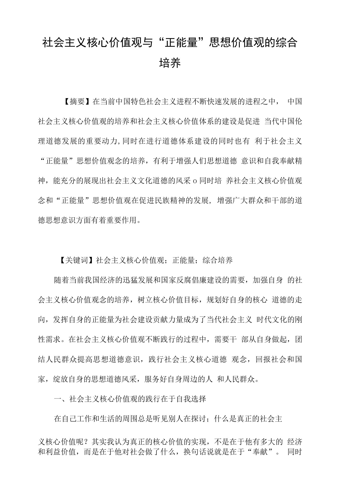 社会主义核心价值观与正能量思想价值观的综合培养