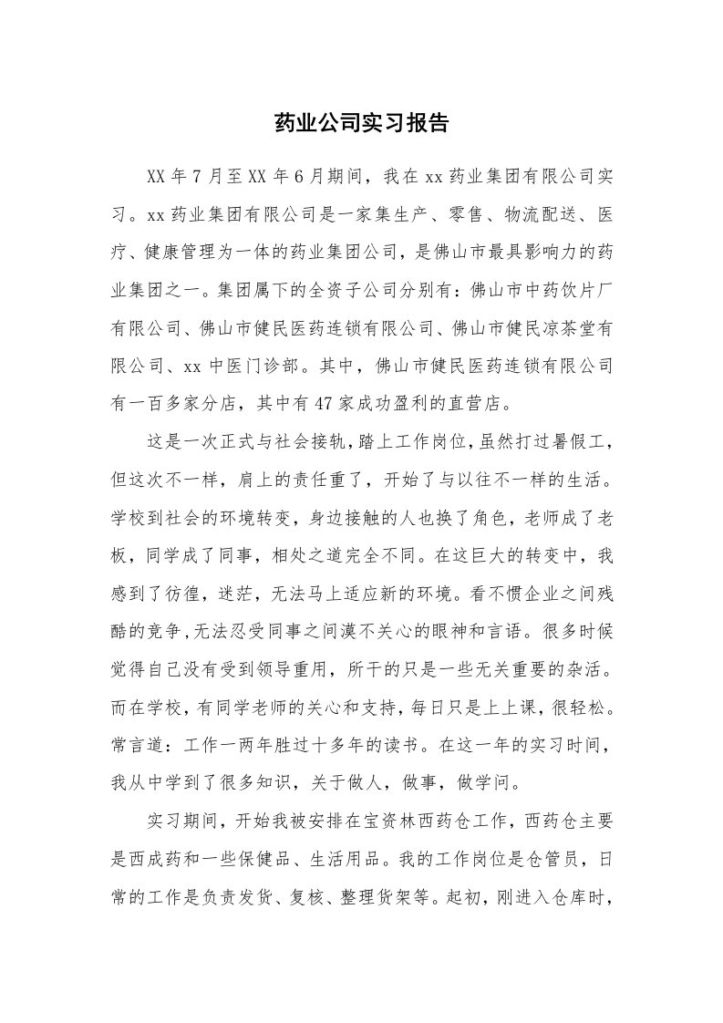 工作报告_214755_药业公司实习报告