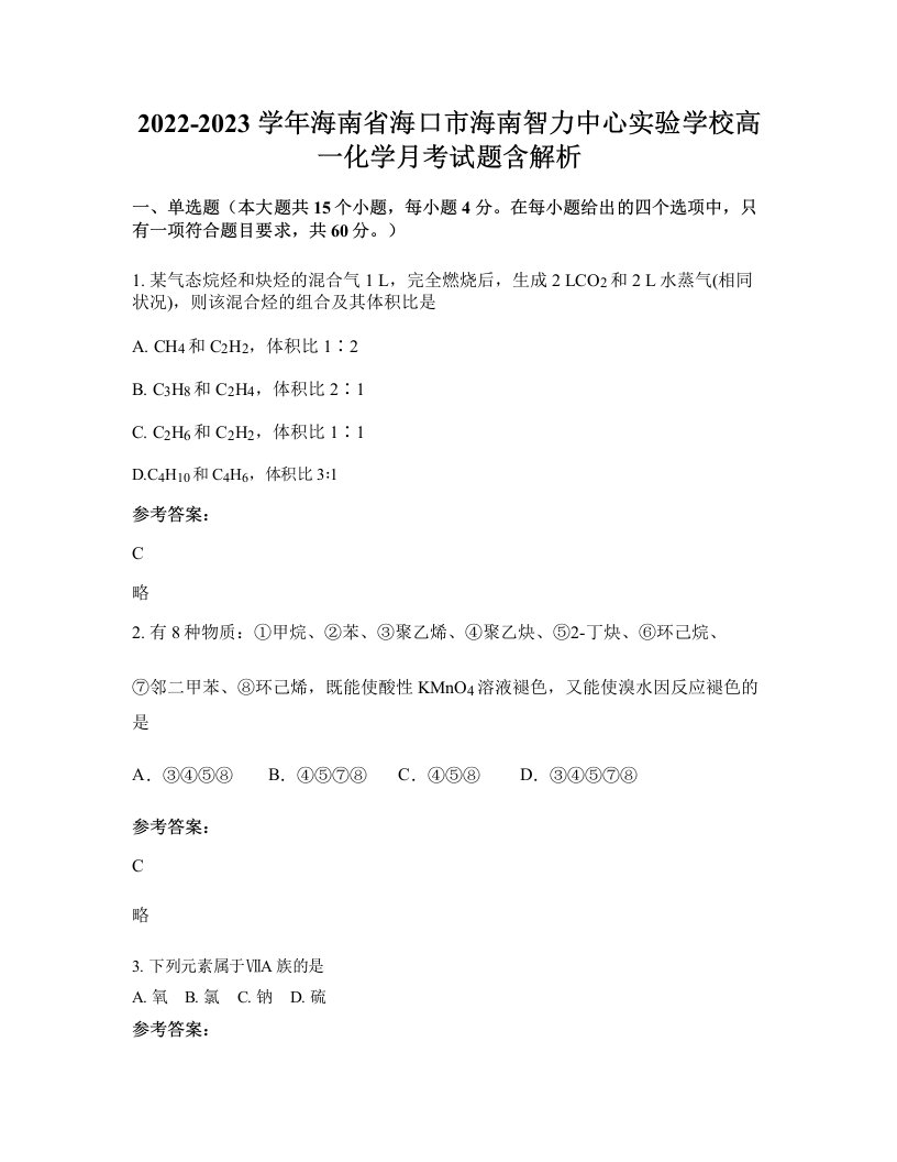 2022-2023学年海南省海口市海南智力中心实验学校高一化学月考试题含解析