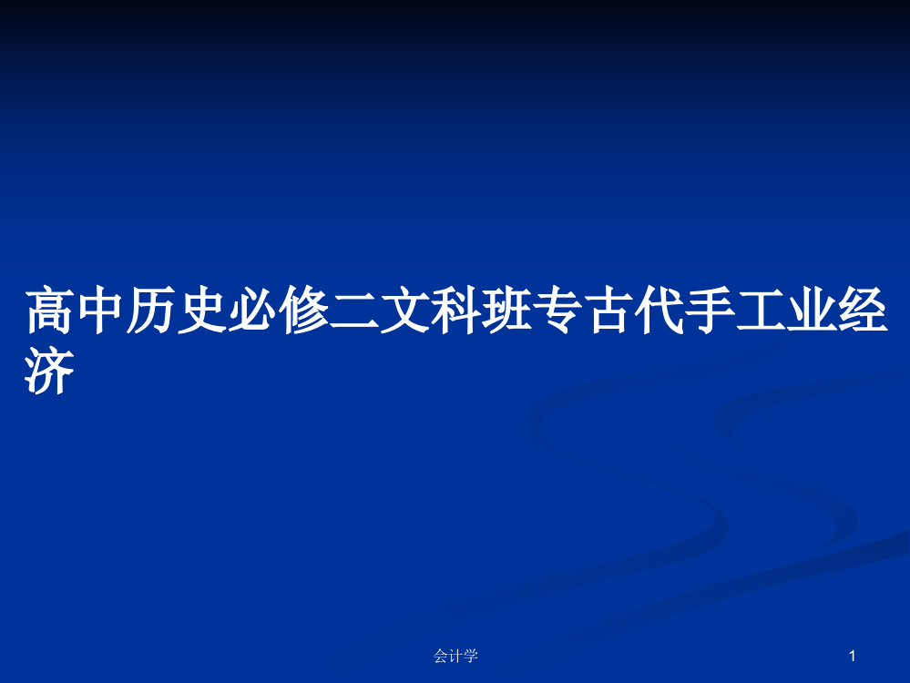 高中历史必修二文科班专古代手工业经济教案