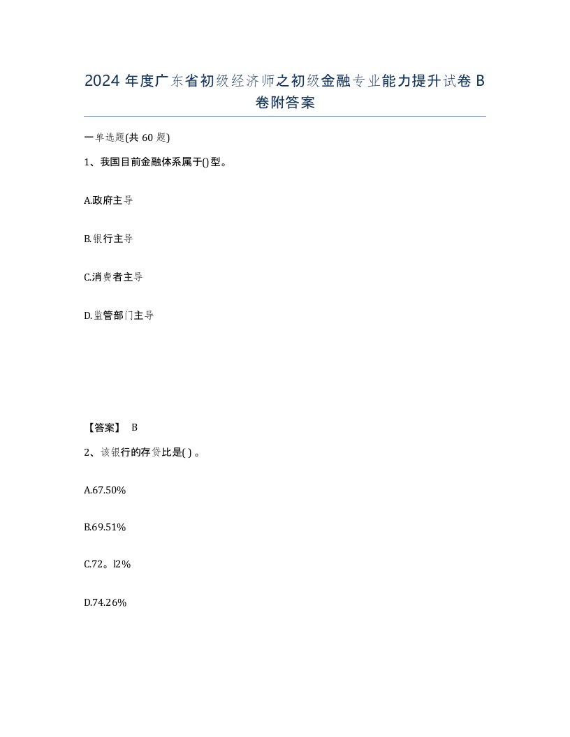 2024年度广东省初级经济师之初级金融专业能力提升试卷B卷附答案