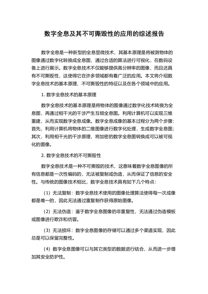 数字全息及其不可撕毁性的应用的综述报告