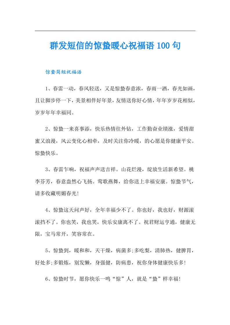 群发短信的惊蛰暖心祝福语100句