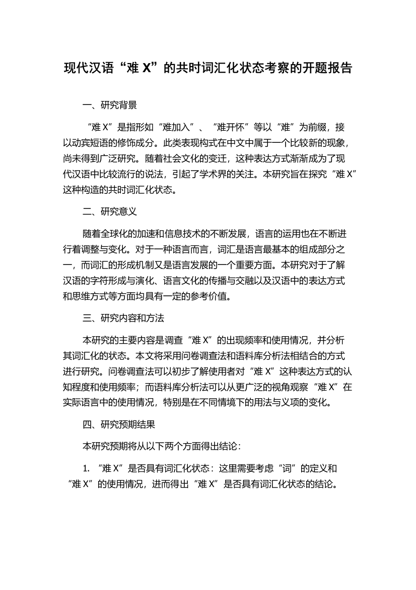 现代汉语“难X”的共时词汇化状态考察的开题报告