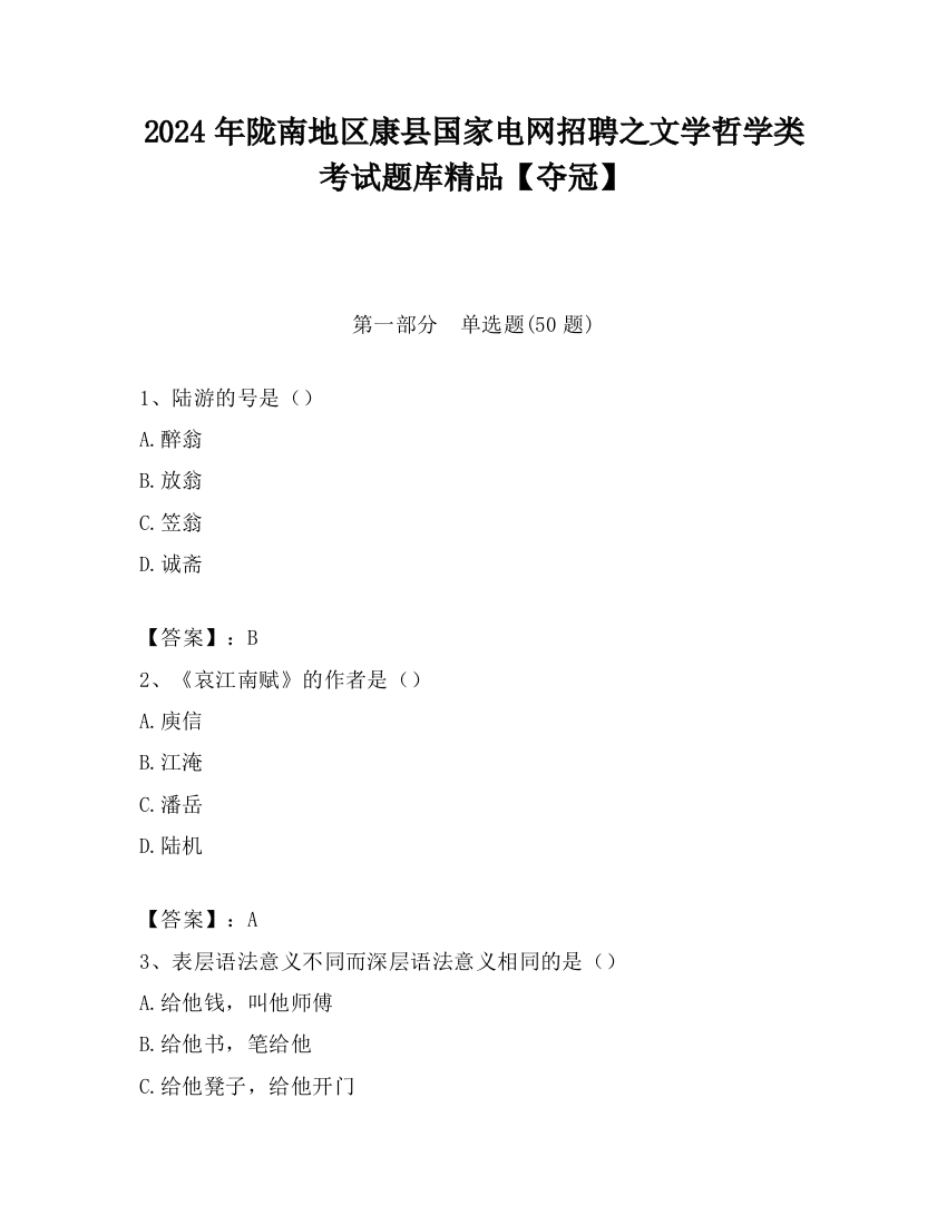 2024年陇南地区康县国家电网招聘之文学哲学类考试题库精品【夺冠】