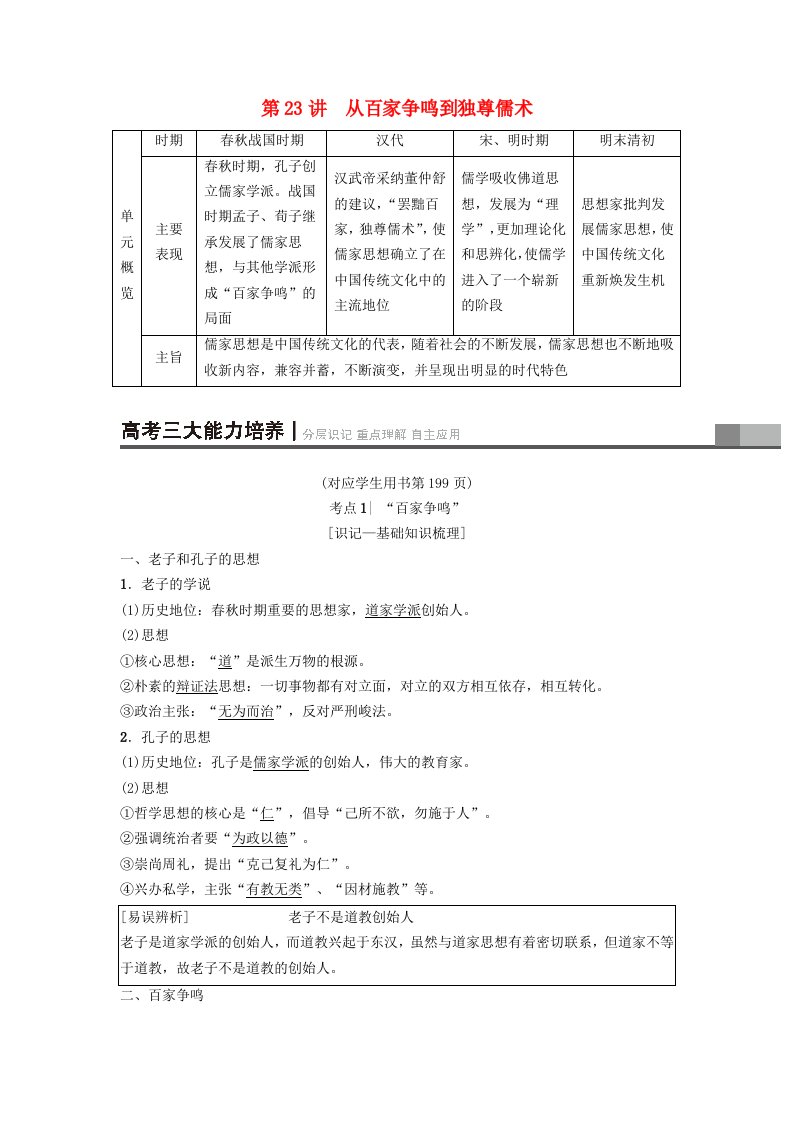 高考历史一轮复习第12单元中国传统文化主流思想的演变第23讲从百家争鸣到独尊儒术学案北师大版