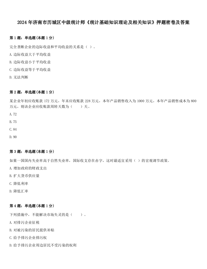 2024年济南市历城区中级统计师《统计基础知识理论及相关知识》押题密卷及答案