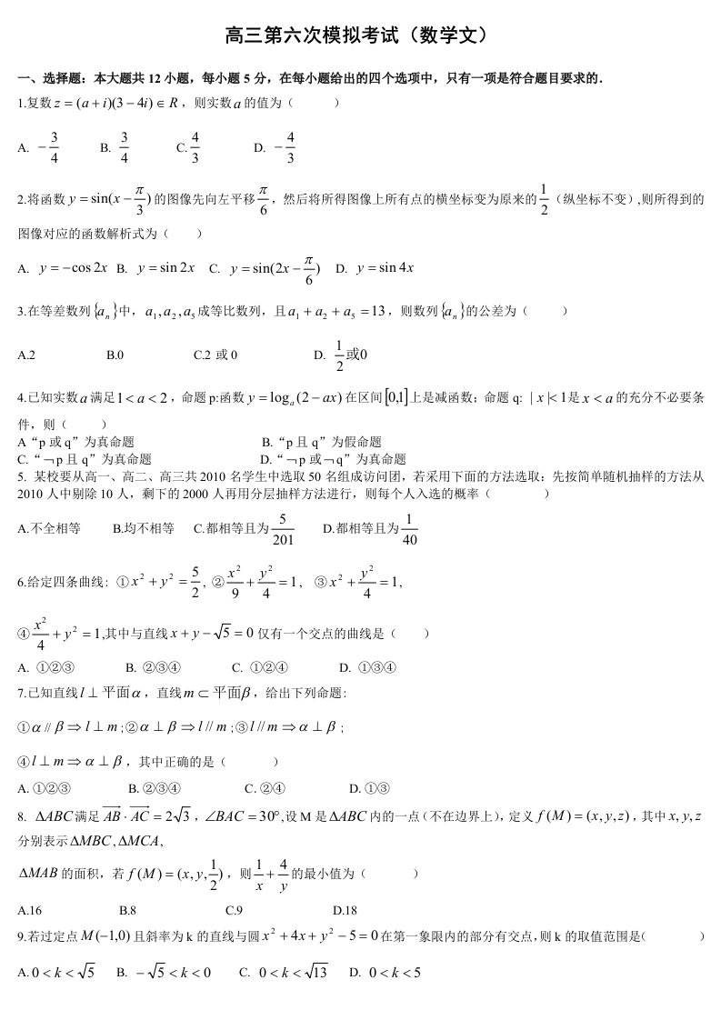 高三文科数学第六次模拟考试