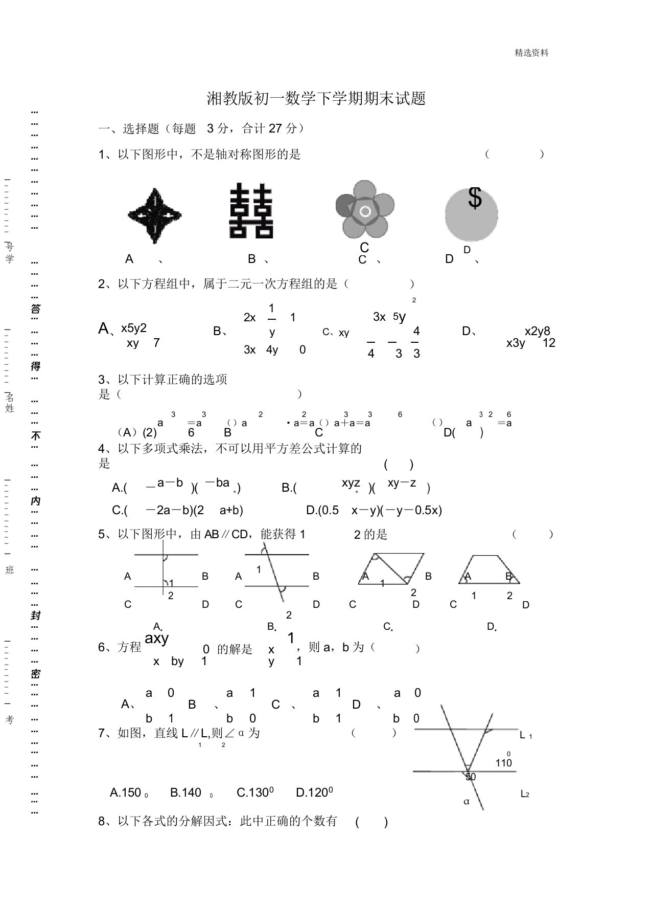 湘教版初一数学下学期期末试题