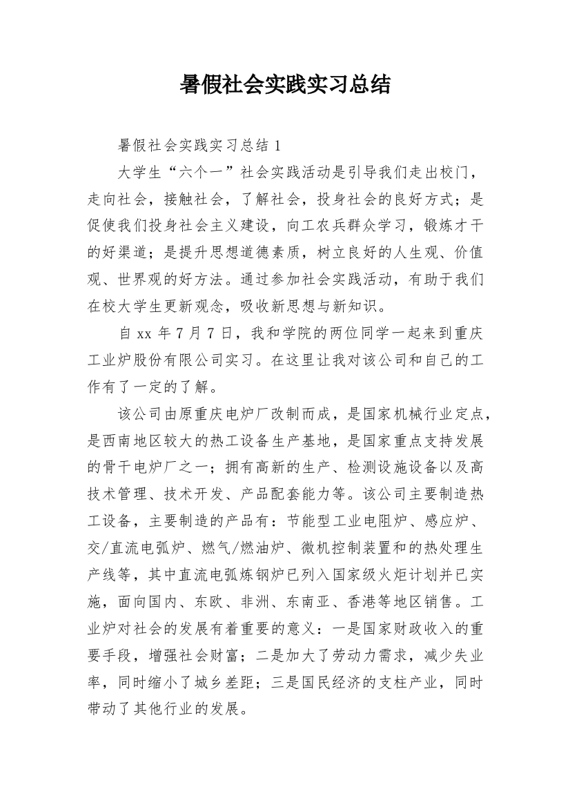 暑假社会实践实习总结_1