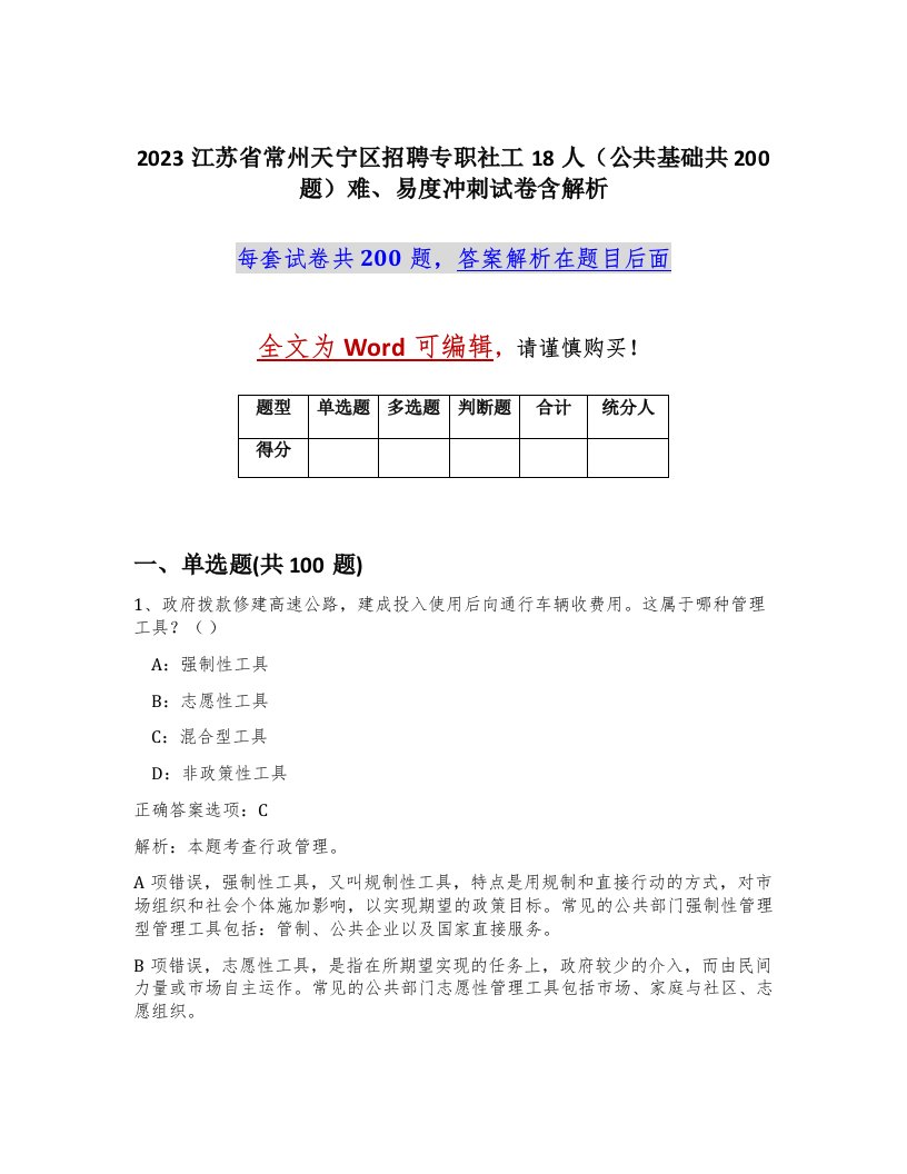 2023江苏省常州天宁区招聘专职社工18人公共基础共200题难易度冲刺试卷含解析