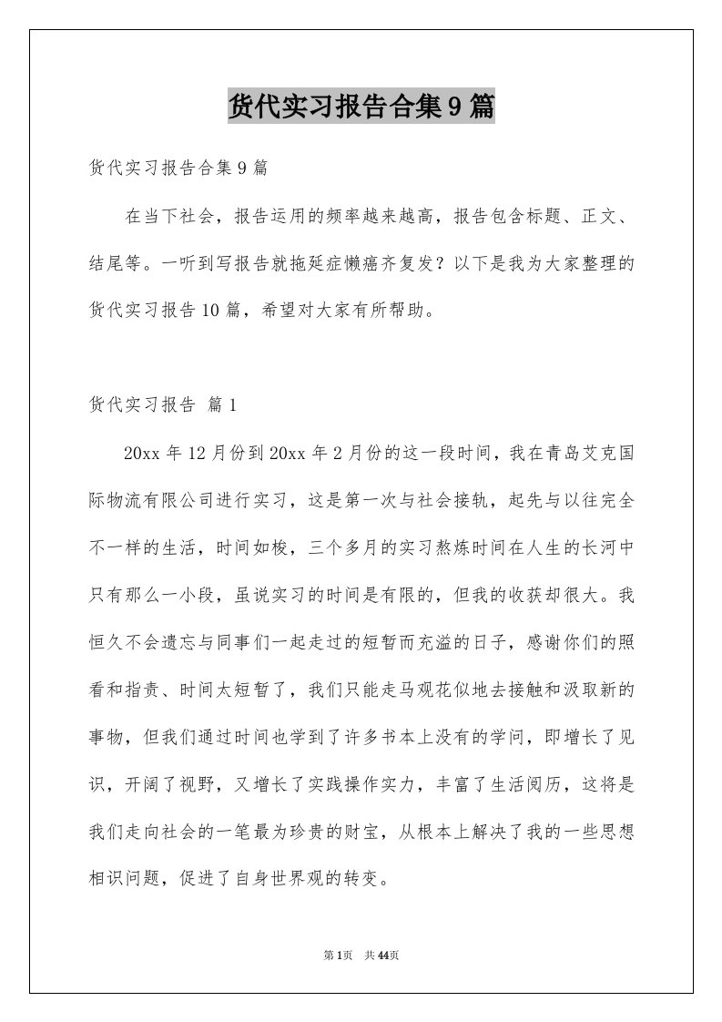 货代实习报告合集9篇