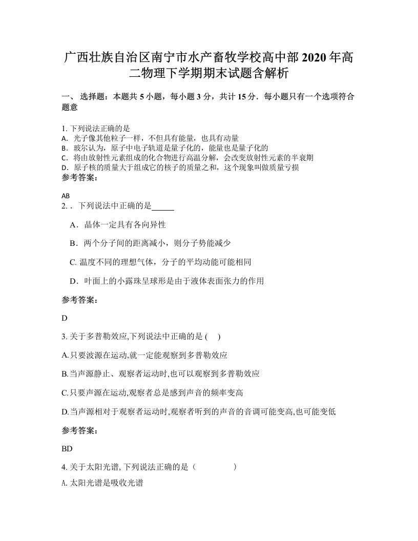 广西壮族自治区南宁市水产畜牧学校高中部2020年高二物理下学期期末试题含解析