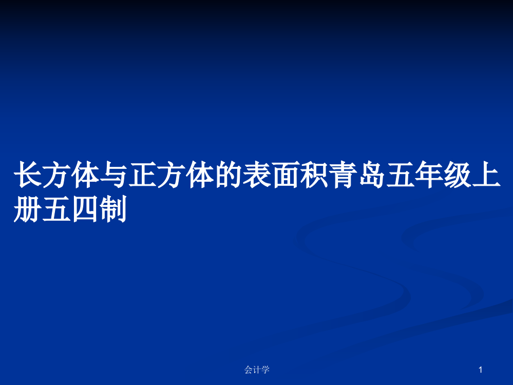 长方体与正方体的表面积青岛五年级上册五四制课件学习