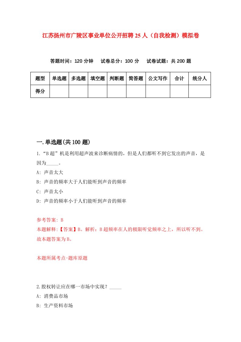 江苏扬州市广陵区事业单位公开招聘25人自我检测模拟卷第2次