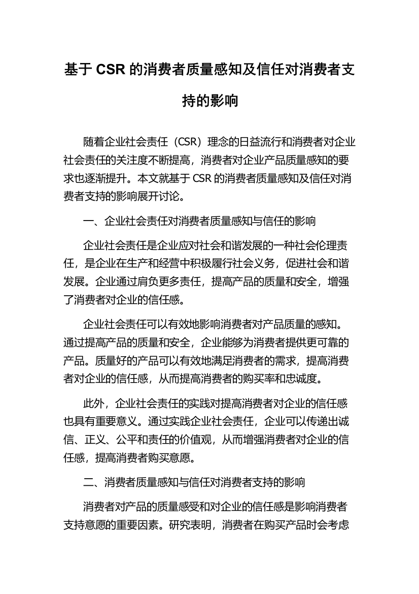 基于CSR的消费者质量感知及信任对消费者支持的影响