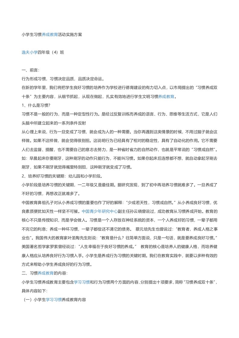 小学生习惯养成教育活动实施方案