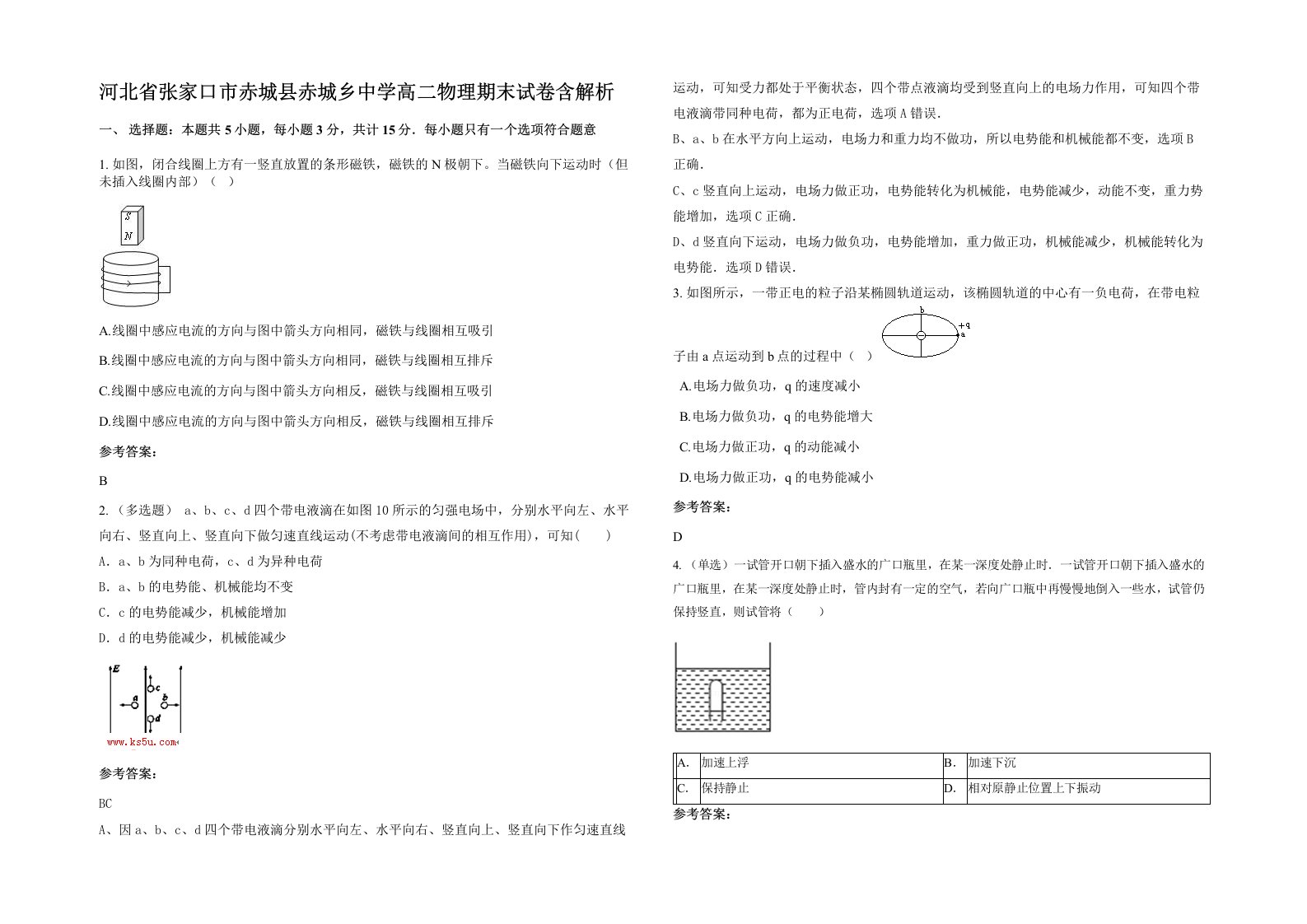 河北省张家口市赤城县赤城乡中学高二物理期末试卷含解析