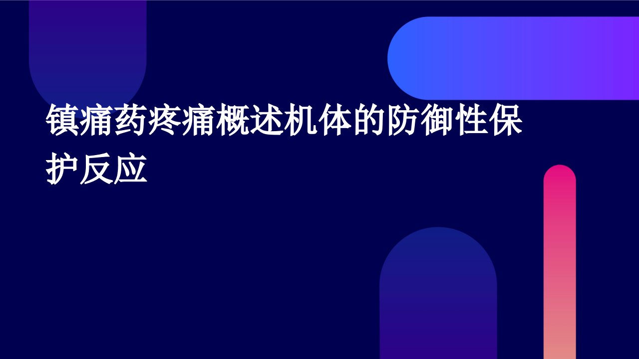 镇痛药疼痛概述机体的防御性保护反应