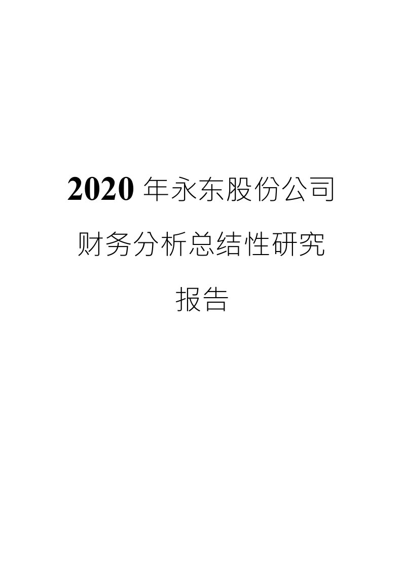 2020年永东股份公司财务分析总结性研究报告