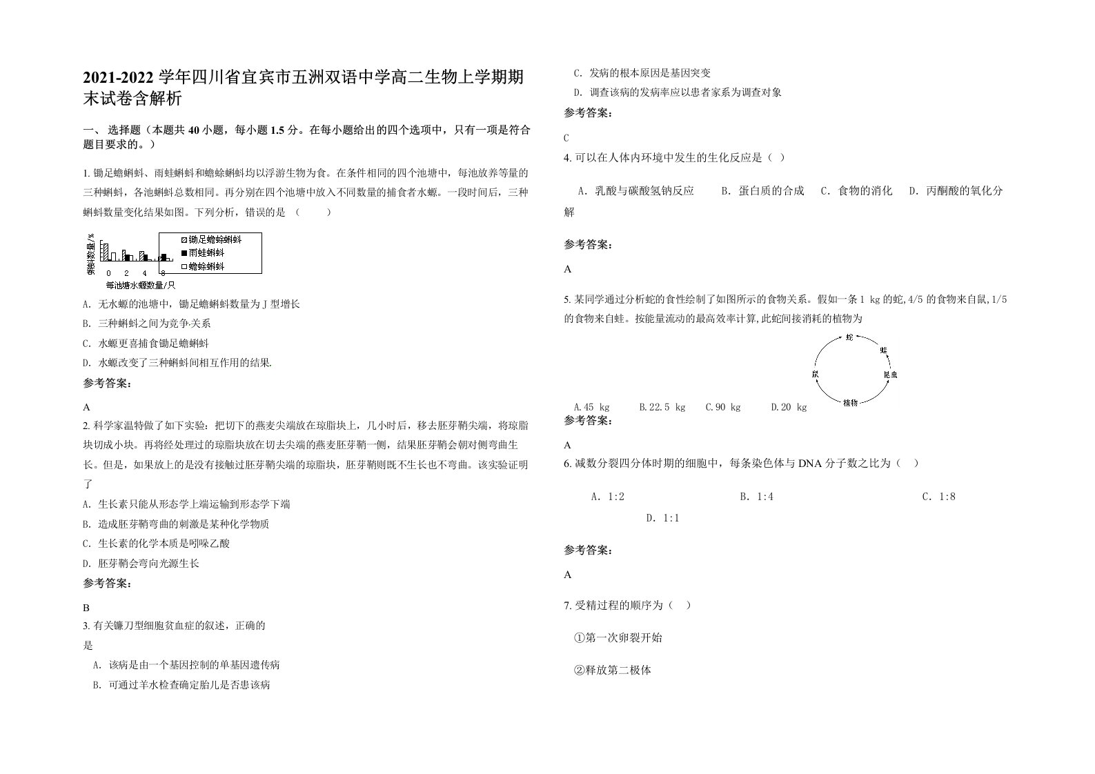 2021-2022学年四川省宜宾市五洲双语中学高二生物上学期期末试卷含解析