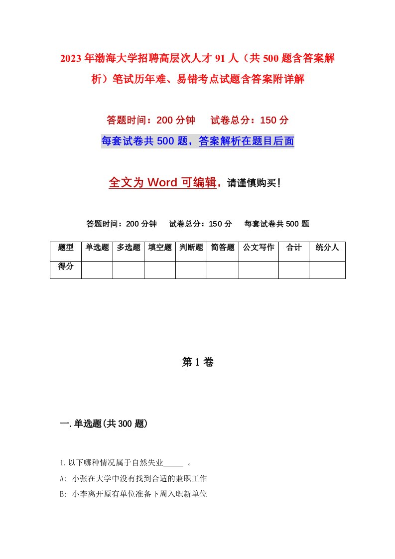 2023年渤海大学招聘高层次人才91人共500题含答案解析笔试历年难易错考点试题含答案附详解