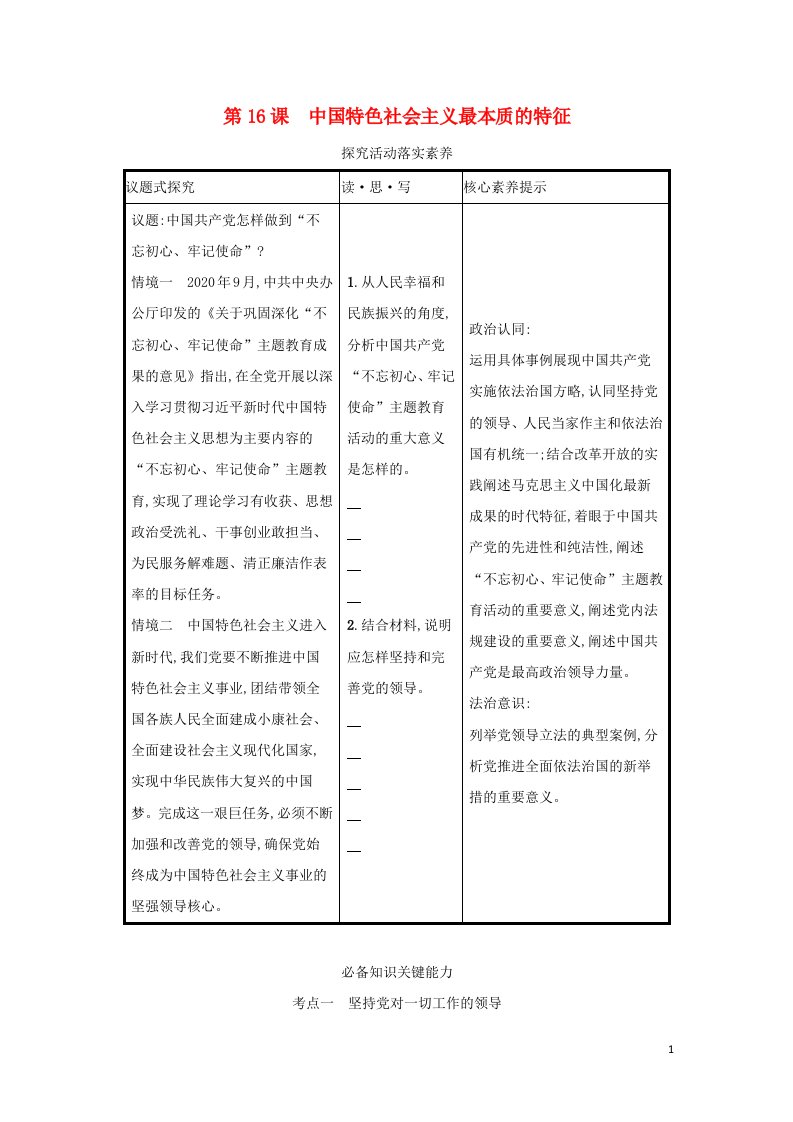 2022高考政治一轮复习第16课中国特色社会主义最本质的特征学案新人教版