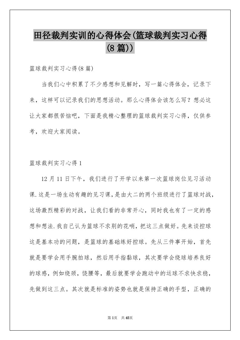 田径裁判实训的心得体会(篮球裁判实习心得(8篇))