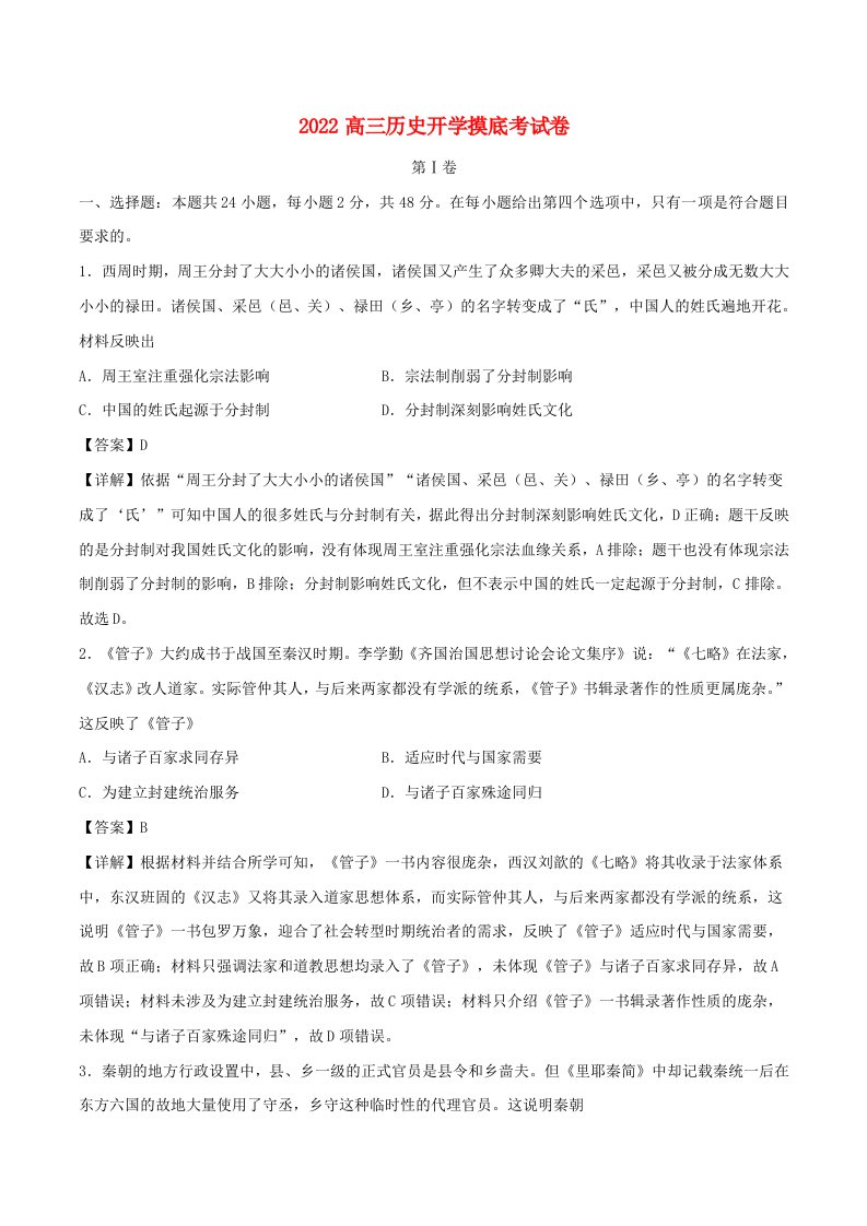 2022高三历史开学摸底考试卷01含解析