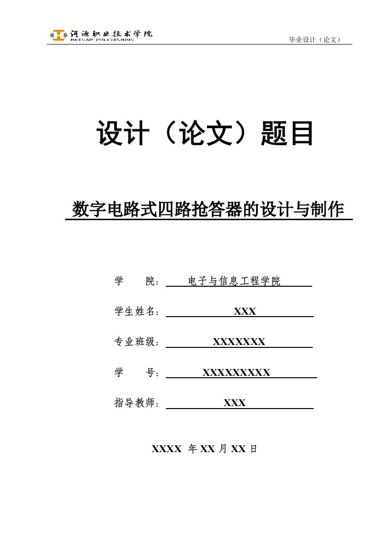 毕业设计（论文）-数字电路式四路抢答器的设计