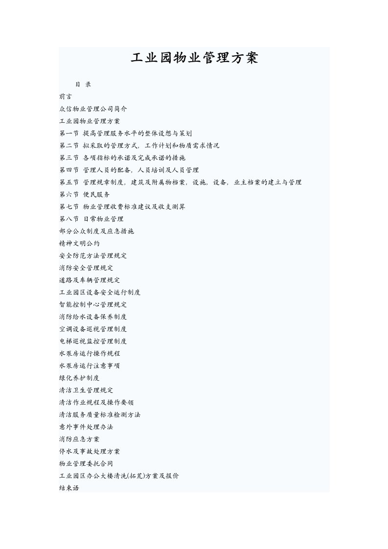 物业管理-工业园物业管理方案42页