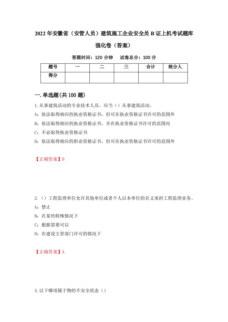 2022年安徽省安管人员建筑施工企业安全员B证上机考试题库强化卷答案第70次