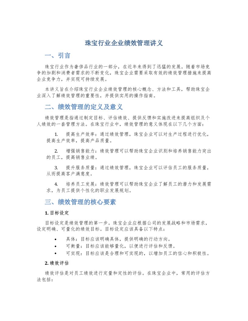 珠宝行业企业绩效管理讲义