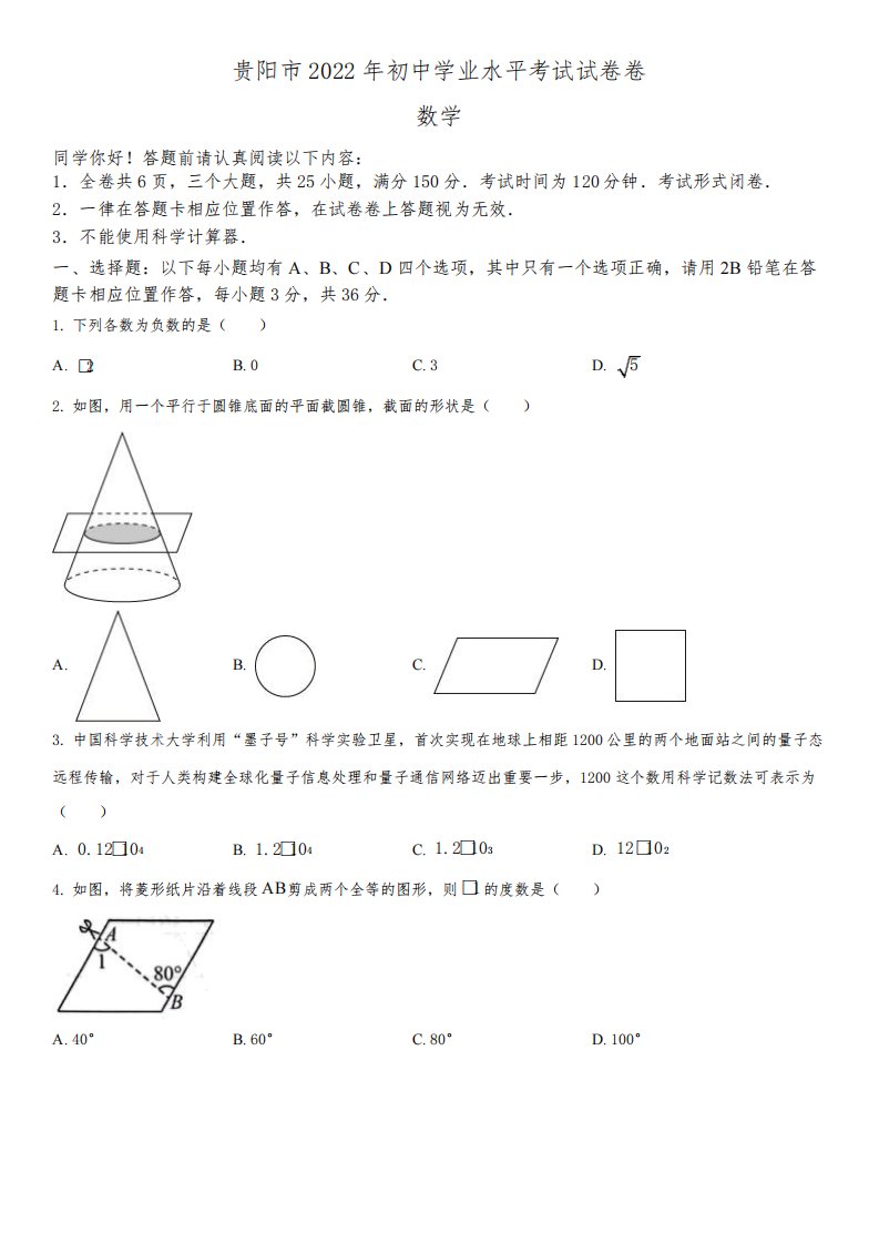 2022年贵州省贵阳市(初三学业水平考试)中考数学真题试卷含详解