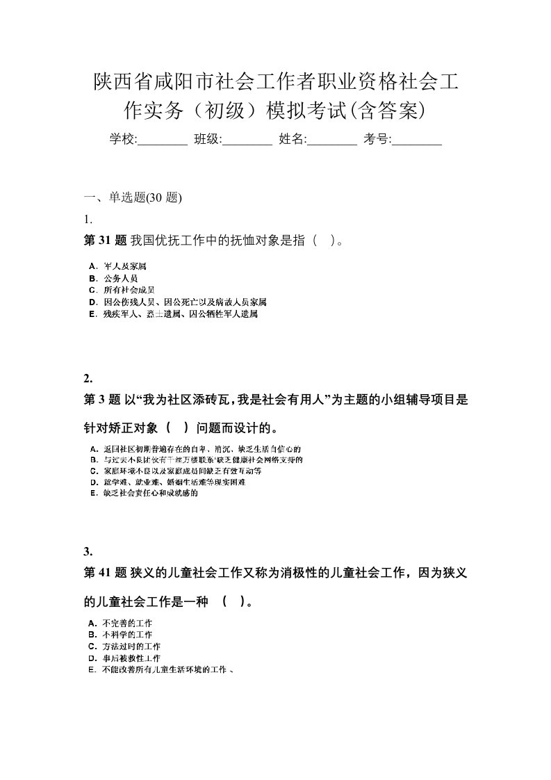 陕西省咸阳市社会工作者职业资格社会工作实务初级模拟考试含答案