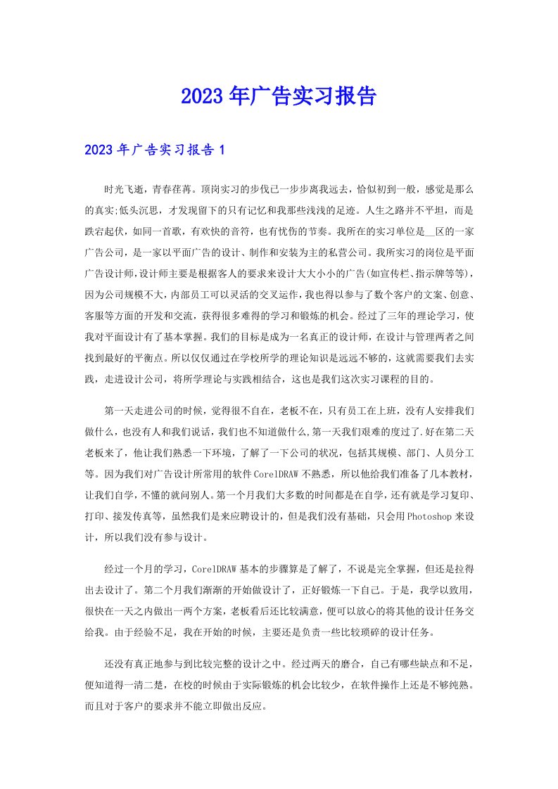 2023年广告实习报告