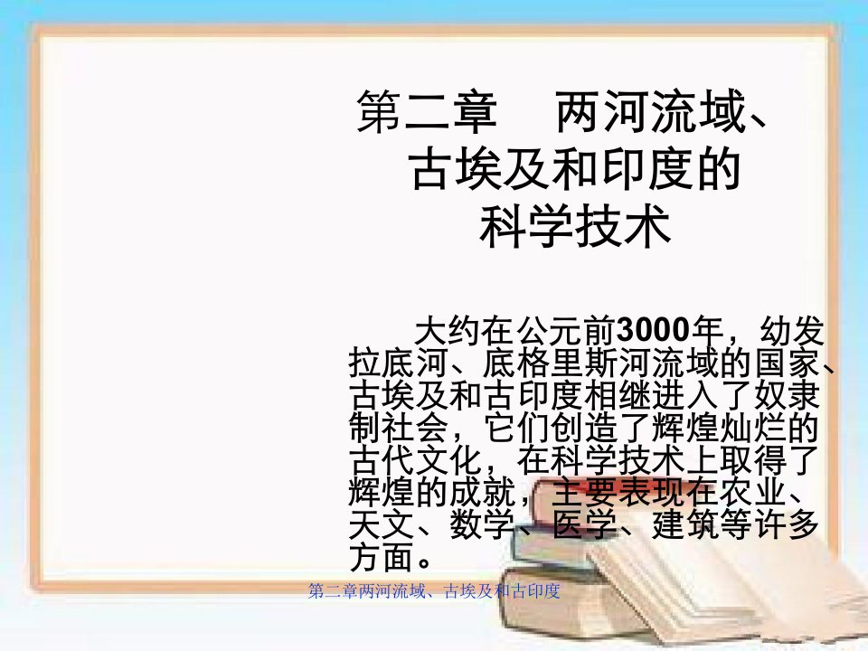 第二章两河流域、古埃及和古印度