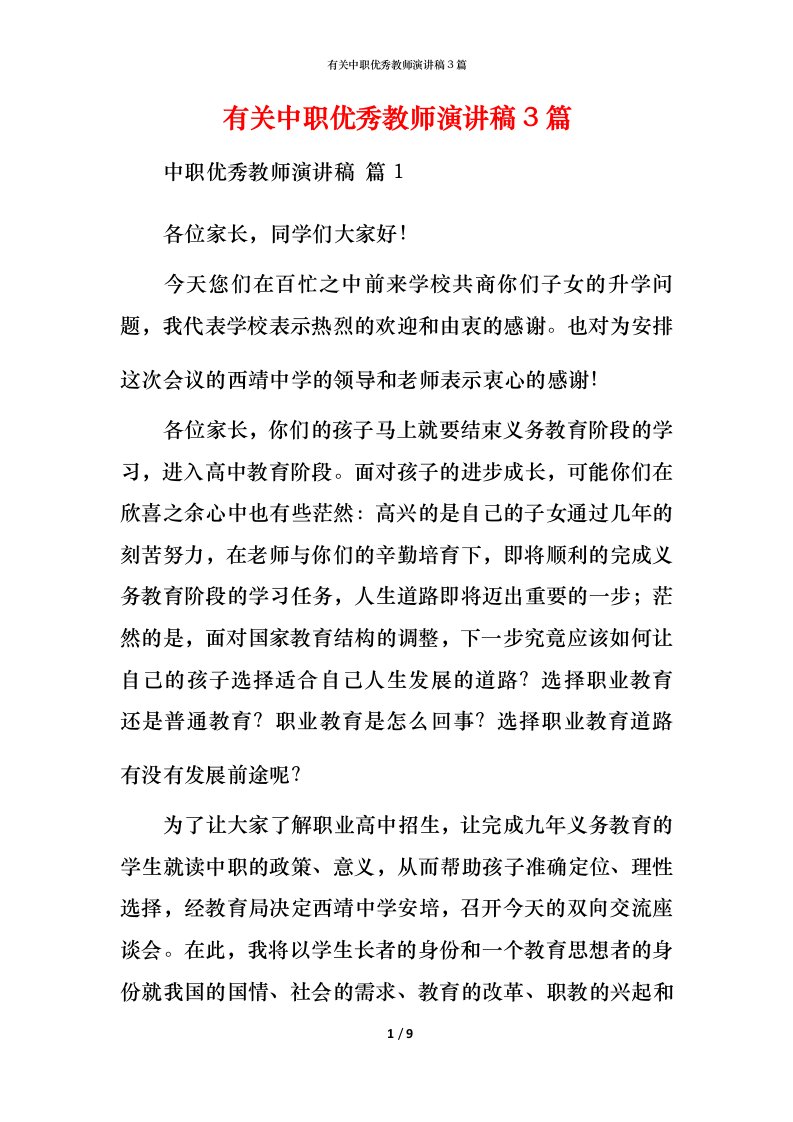 有关中职优秀教师演讲稿3篇